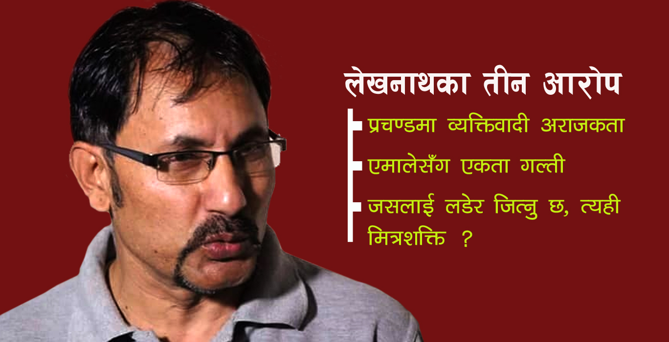 प्रचण्डलाई लेखनाथ न्यौपानेको प्रश्न– जसलाई लडेर जित्नु छ, त्यही मित्रशक्ति ?